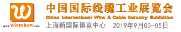 匯聚一“線”，盡“纜”全球技術 ——WireShow 2019 榮耀回歸